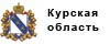 Курская область