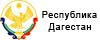 Республика Дагестан