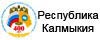 Республика Калмыкия