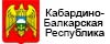 Кабардино-Балкарская Республика