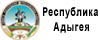 Республика Адыгея