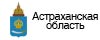 Астраханская область