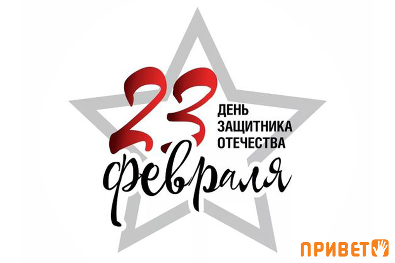 С Днем Защитника Отечества! 