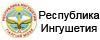 Республика Ингушетия