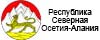 Республика Северная Осетия-Алания