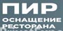 ПИР. Оснащение Ресторана – составная часть проекта «PIR Expo», не только самая крупная, но и самая посещаемая выставка индустрии гостеприимства. Привет-Медиа» был реализован эксклюзивный выставочный стенд