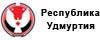 Республика Удмуртия