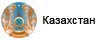 Казахстан