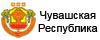 Чувашская республика