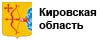 Кировская область