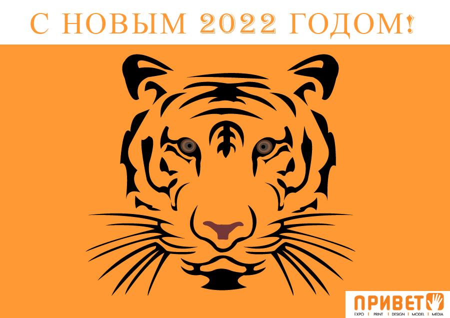 С Новым 2022 годом!