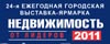 24 - 27 марта 2011 г. в Центральном Доме Художника (Крымский вал, дом 10) в 24-ый раз пройдет ведущая городская выставка по жилой недвижимости Москвы выставка-ярмарка «Недвижимость»