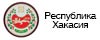 Республика Хакасия