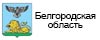 Белгородская область