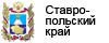 Ставропольский край