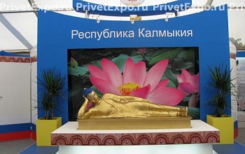 Фото выставочного стенда Республика Калмыкия