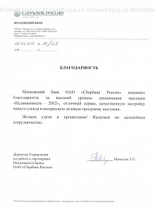 Благодарность Сбербанка России