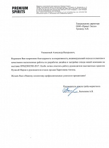Благодарность от Premium Spirits