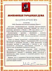 Благодарность Московской Городской Думы