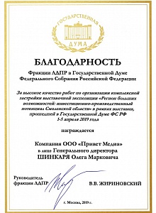 Благодарность фракции ЛДПР В Государственной Думе