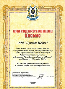 Благодарственное письмо Хабаровского края
