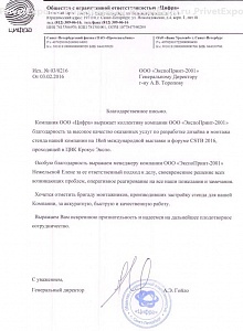 Благодарственное письмо ООО «Цифра»