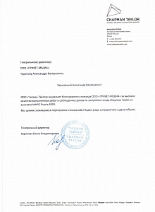 Благодарность от ООО «Чапмэн Тэйлор»