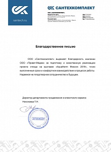 Благодарственное письмо ООО «Сантехкомплект»